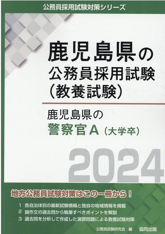 千葉県の警察官Ａ ２０２１年度版/協同出版/公務員試験研究会（協同出版）-