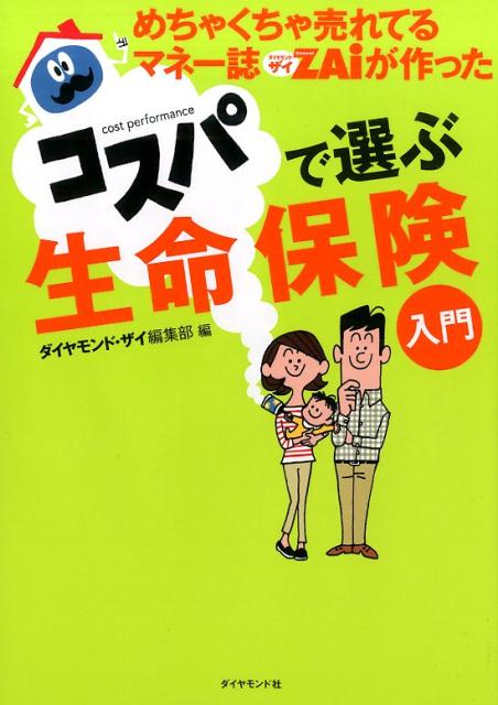 楽天ブックス めちゃくちゃ売れてるマネー誌ダイヤモンドザイが作ったコスパで選ぶ生命保険入門 Diamond Zai編集部 本