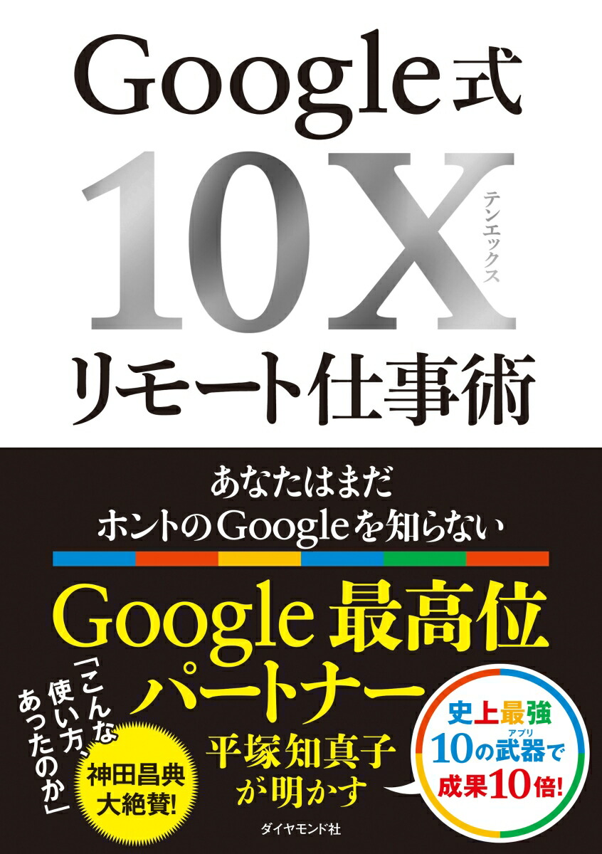 Google式10Xリモート仕事術あなたはまだホントのGoogleを知らない[平塚知真子]