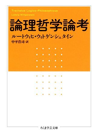 楽天ブックス 論理哲学論考 ル ドヴィヒ ヴィトゲンシュタイン 本