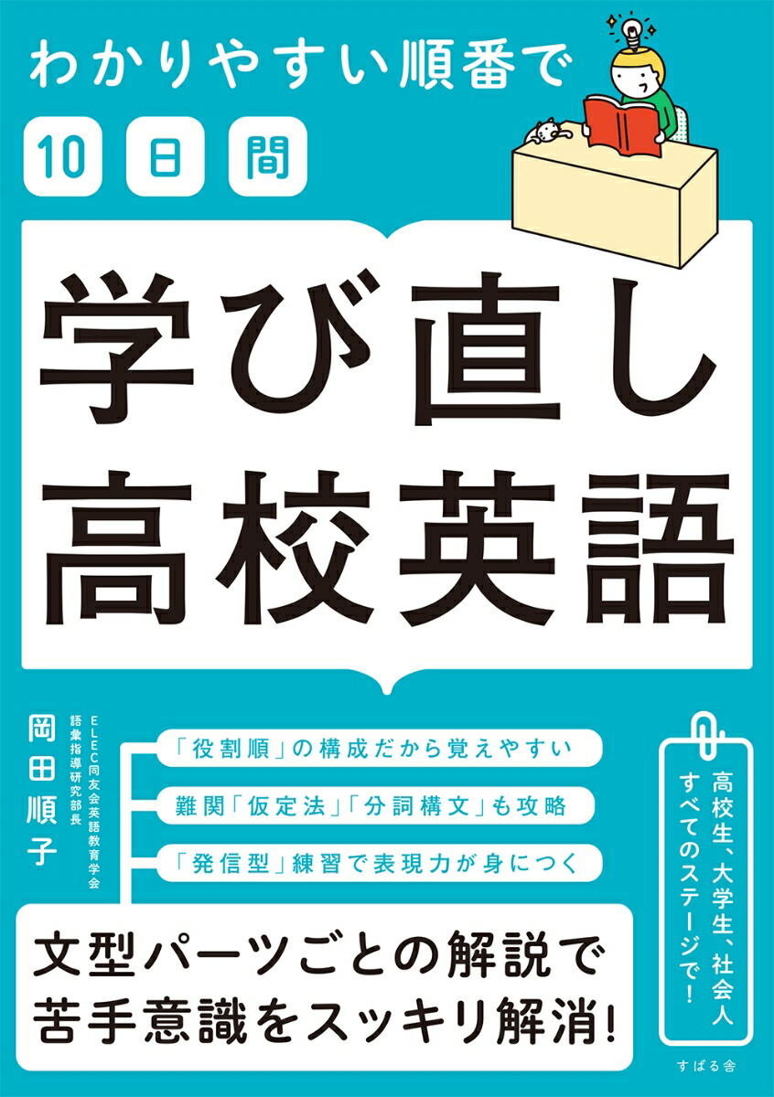 楽天ブックス わかりやすい順番で 10日間 学び直し高校英語 岡田順子 本 楽天ブックス わかりやすい順番で 10日間 学び直し高校英語 岡田順子 本