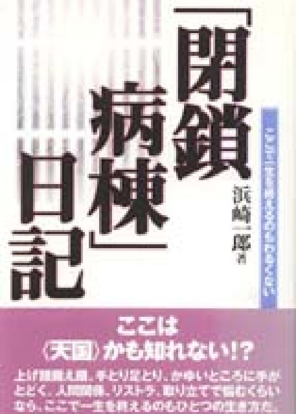 楽天ブックス 閉鎖病棟 日記 ここで一生を終えるのもわるくない 浜崎一郎 本