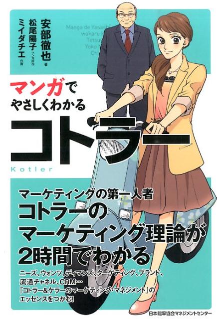 楽天ブックス マンガでやさしくわかるコトラー 安部徹也 本