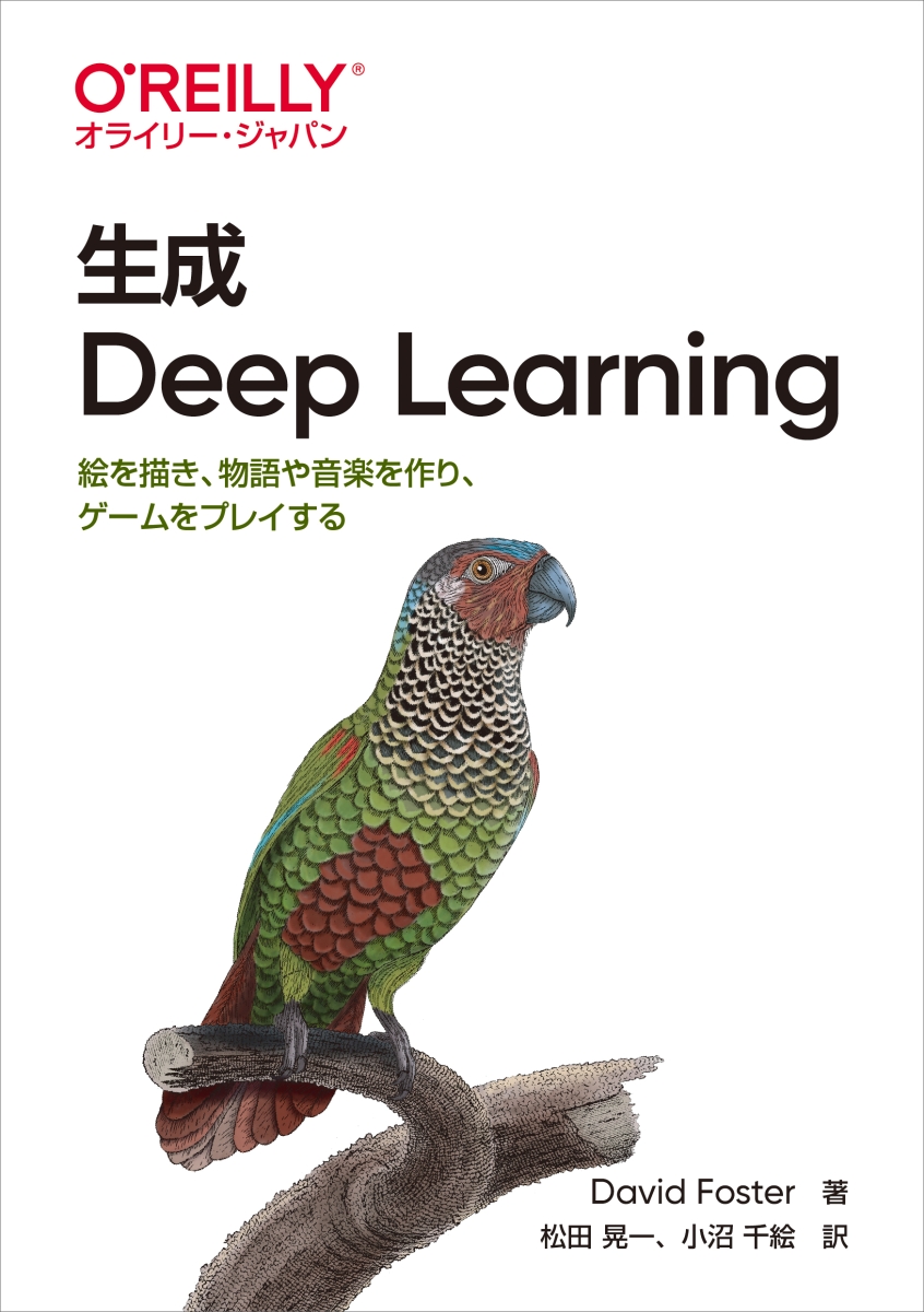 楽天ブックス: 生成 Deep Learning - 絵を描き、物語や音楽を作り