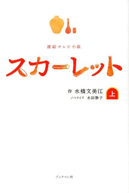 楽天ブックス: スカーレット ノベライズ（上巻） - 水橋 文美江