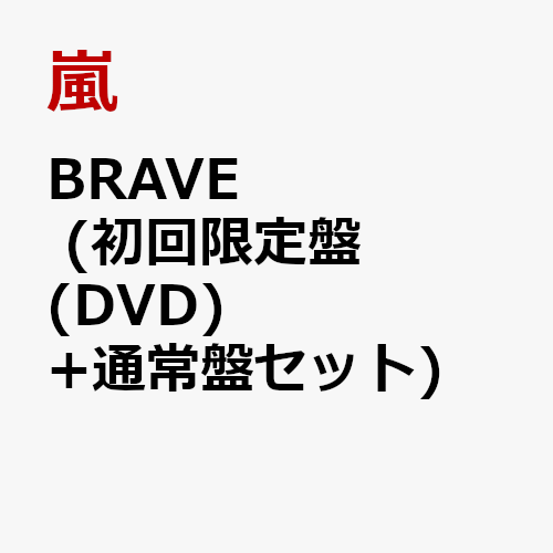 楽天ブックス Brave 初回限定盤 Dvd 通常盤セット 嵐 2100011519206 Cd