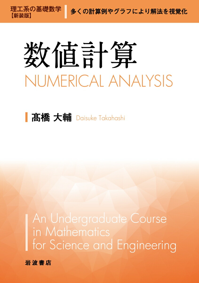 価格交渉OK送料無料 Mathematicaによる数値計算 ivv-jva.com