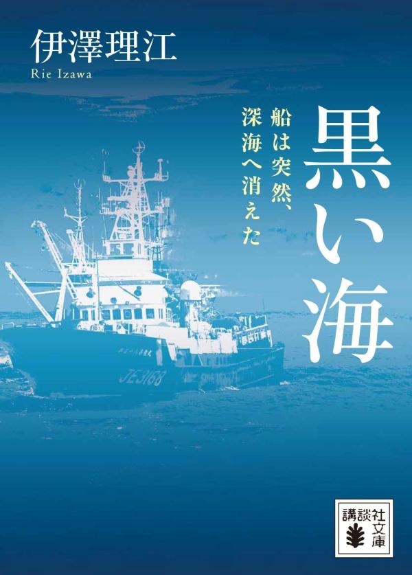 黒い海　船は突然、深海へ消えた画像