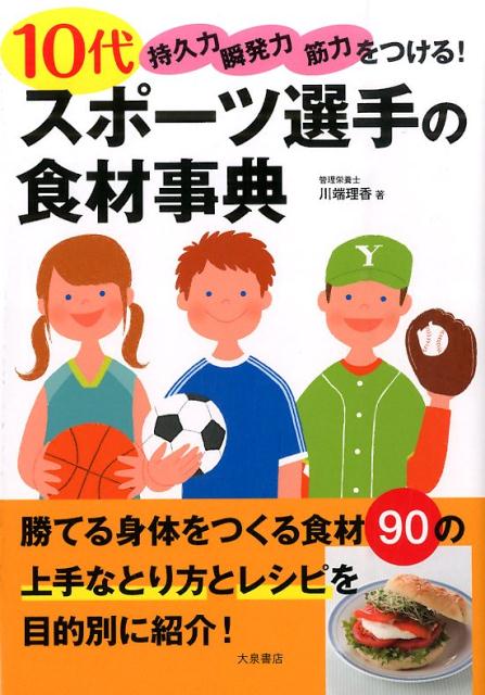 10代スポーツ選手の食材事典持久力・瞬発力・筋力をつける！[川端理香]