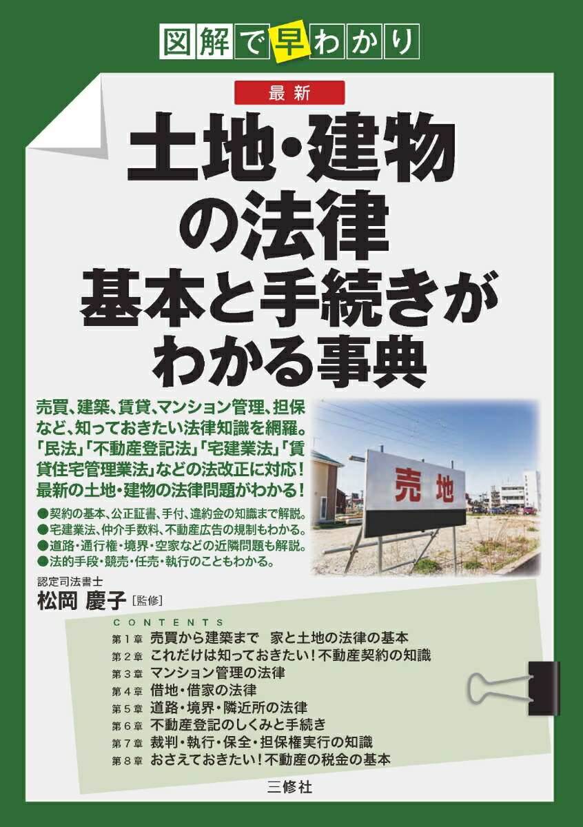 楽天ブックス: 図解で早分かり 最新 土地・建物の法律 基本と手続きが