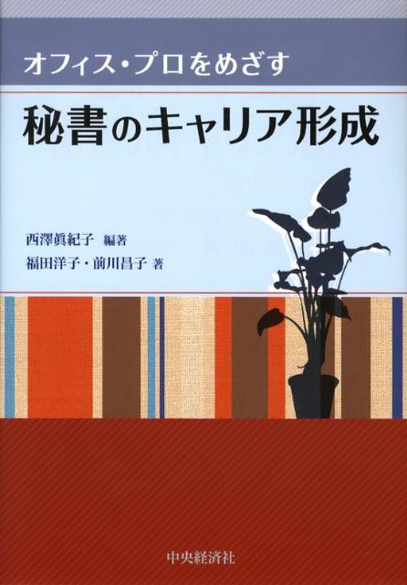 【中古】 秘書の仕事/日本実業出版社/西沢真紀子 中古】 秘書の仕事/日本実業出版社/西沢真紀子