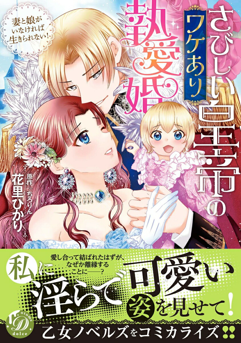 楽天ブックス: さびしい皇帝のワケあり執愛婚～妻と娘がいなければ生きられない！～ - 花里ひかり - 9784596529206 : 本