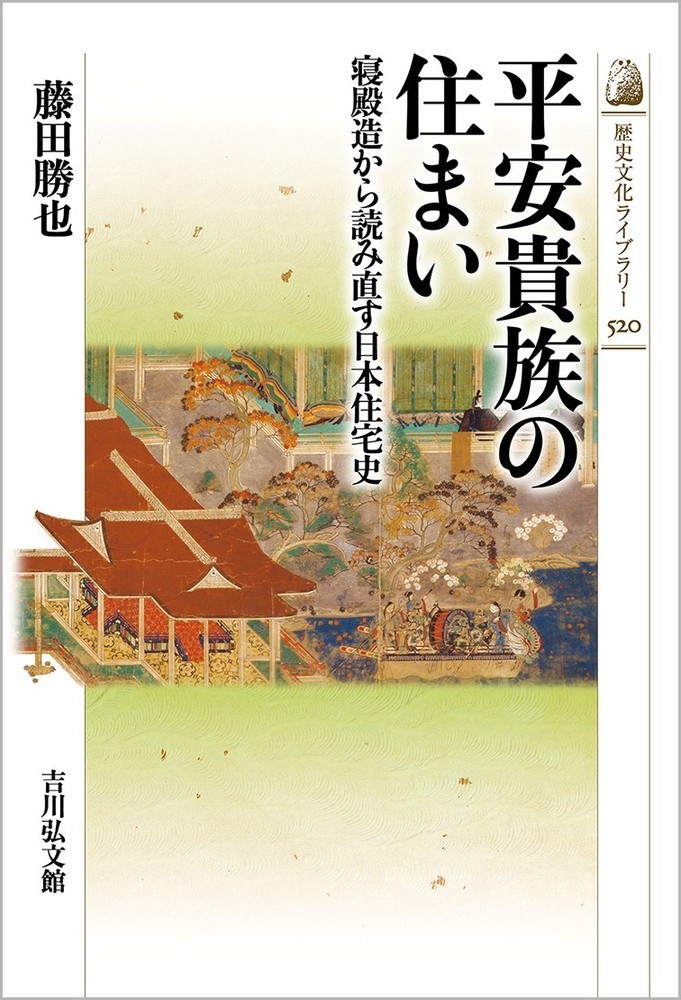 楽天ブックス 平安貴族の住まい 5 寝殿造から読み直す日本住宅史 藤田 勝也 本