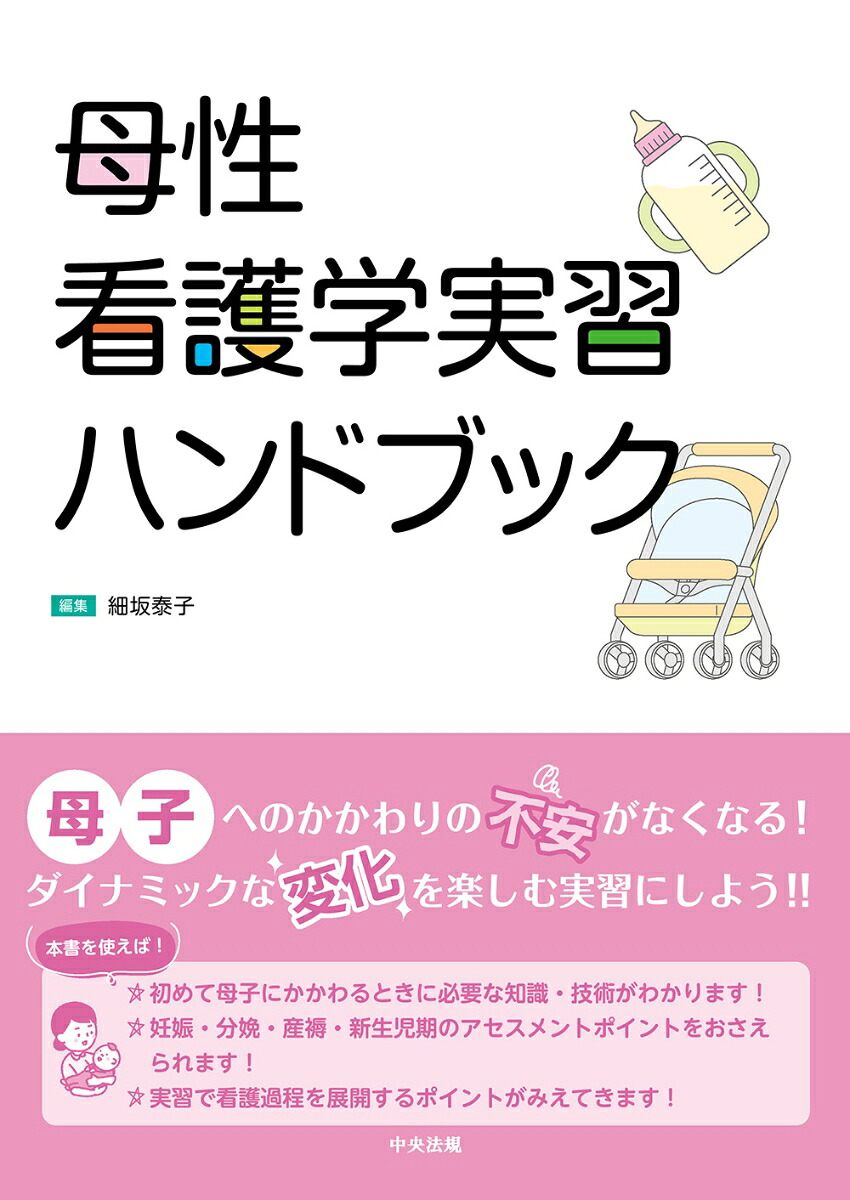 母性看護学実習ハンドブック[細坂泰子]