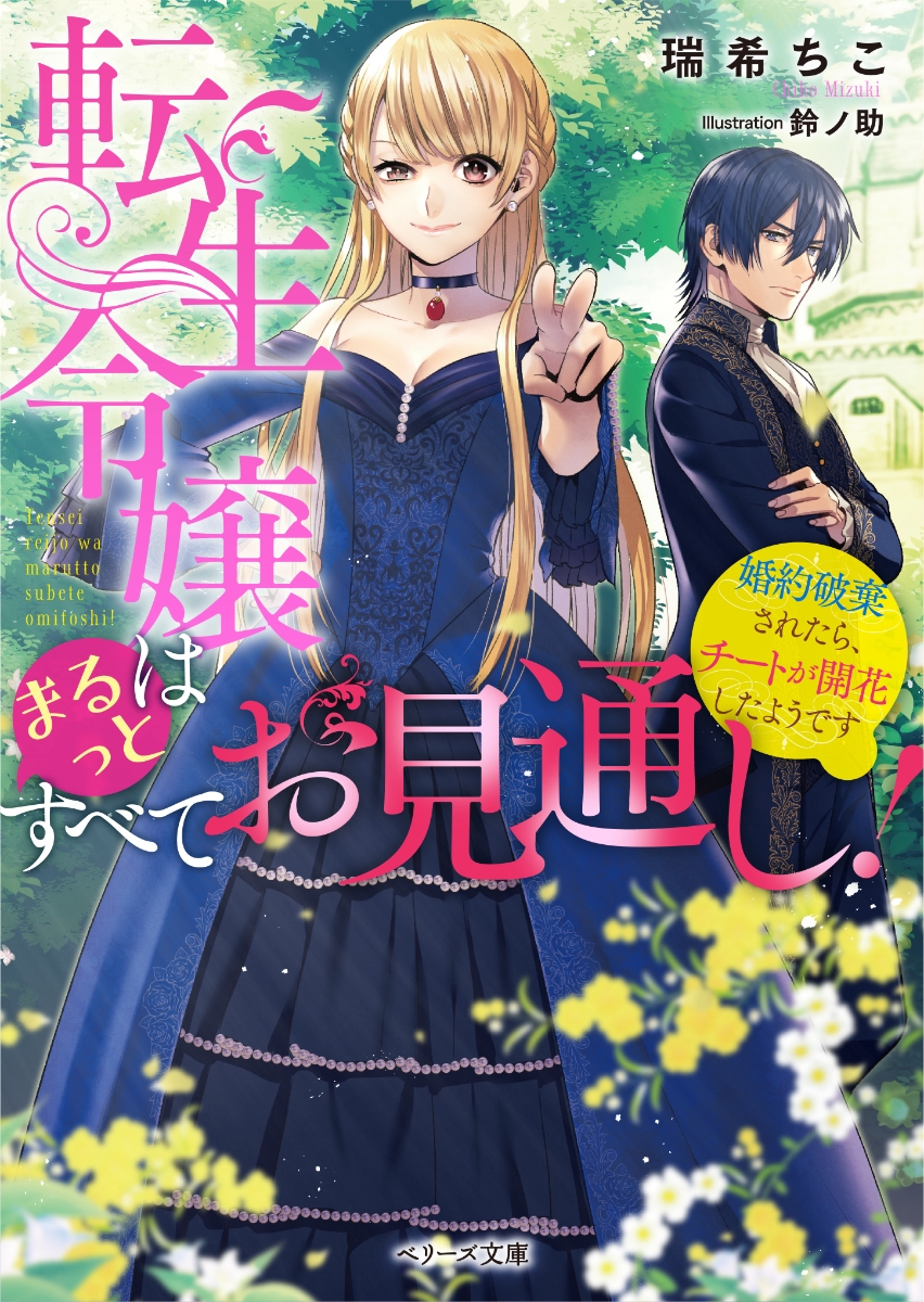 楽天ブックス 転生令嬢はまるっとすべてお見通し 婚約破棄されたら チートが開花したようです 瑞希ちこ 本