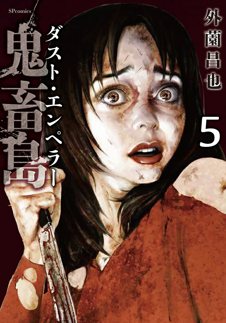 鬼畜島　ダスト・エンペラー（5巻）画像