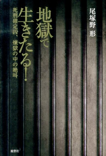 楽天ブックス: 地獄で生きたる！ - 死刑確定囚、煉獄の中の絶叫