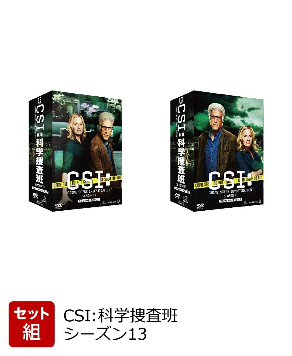 楽天ブックス: 【セット組】CSI:科学捜査班 シーズン13 コンプリートDVD BOX-1～2 - テッド・ダンソン - 2100010449207  : DVD