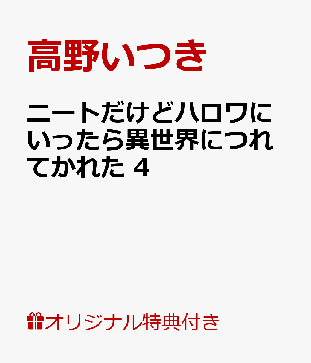楽天ブックス 楽天ブックス限定特典 ニートだけどハロワにいったら異世界につれてかれた 4 イラストカード 高野いつき 本