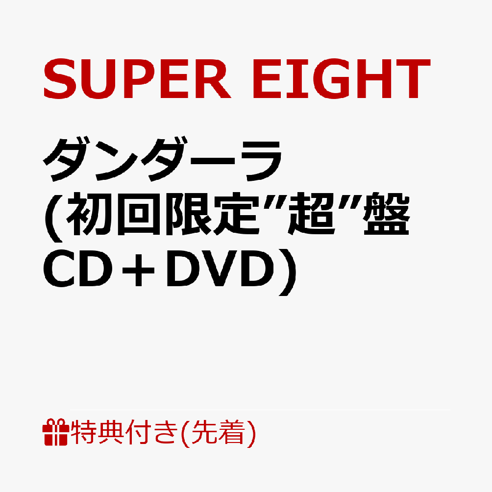 楽天ブックス: 【先着特典】ダンダーラ (初回限定”超”盤 CD＋DVD)(超置