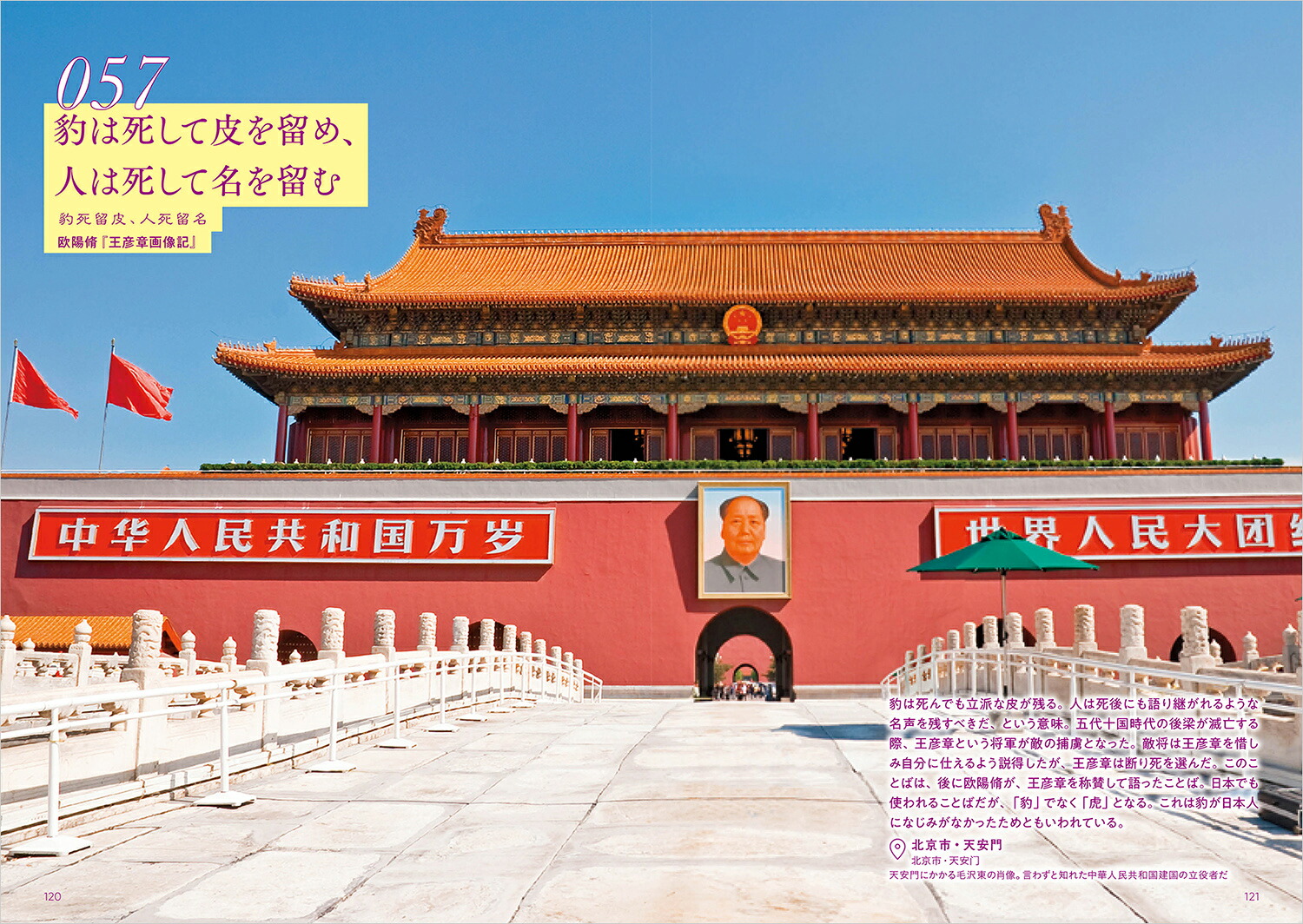 悠久の教えをひもとく中国のことばと絶景100（地球の歩き方旅の名言＆絶景）[地球の歩き方編集室]
