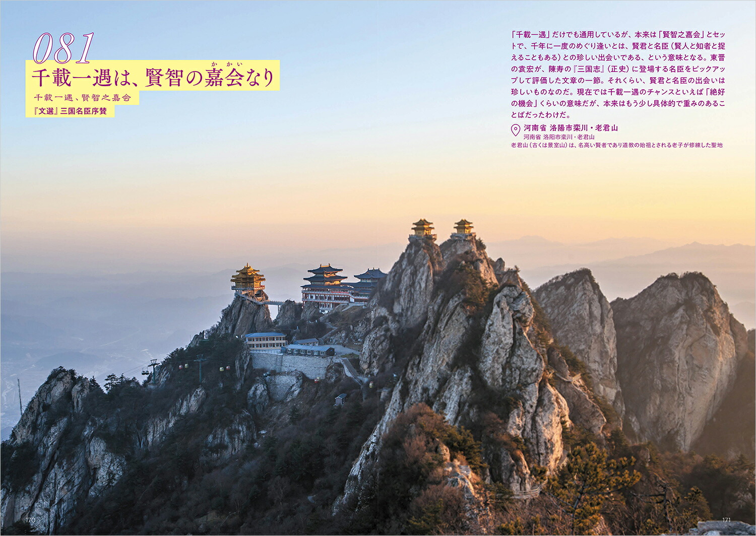 悠久の教えをひもとく中国のことばと絶景100（地球の歩き方旅の名言＆絶景）[地球の歩き方編集室]