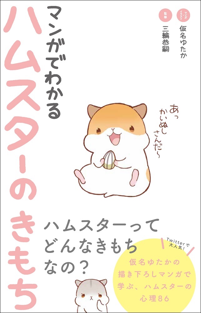 マンガでわかるハムスターのきもち[仮名ゆたか]