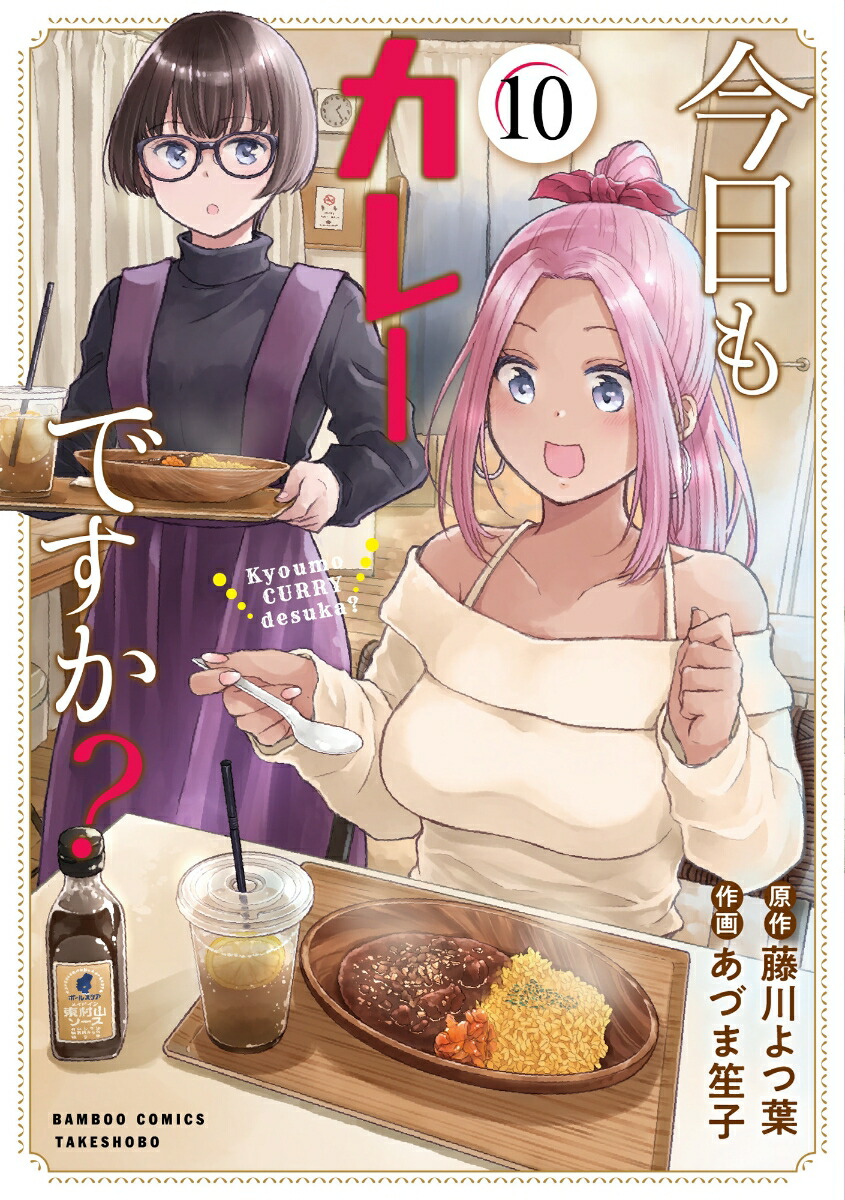 今日もカレーですか?（10）（バンブーコミックス）[藤川よつ葉]