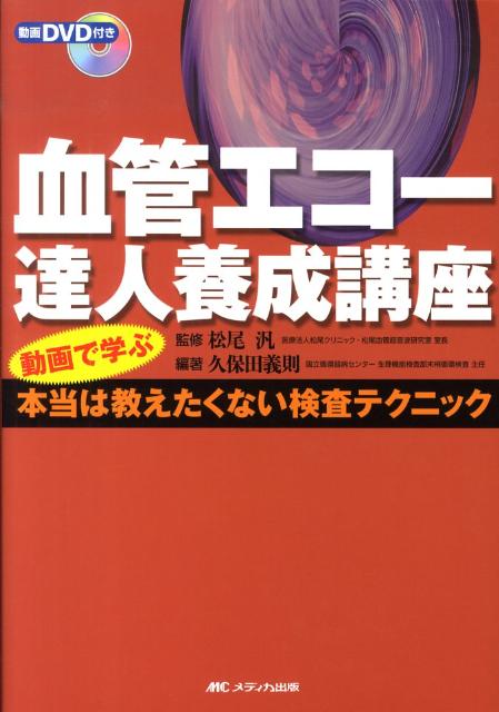 楽天ブックス: 血管エコー達人養成講座 - 動画で学ぶ本当は教え