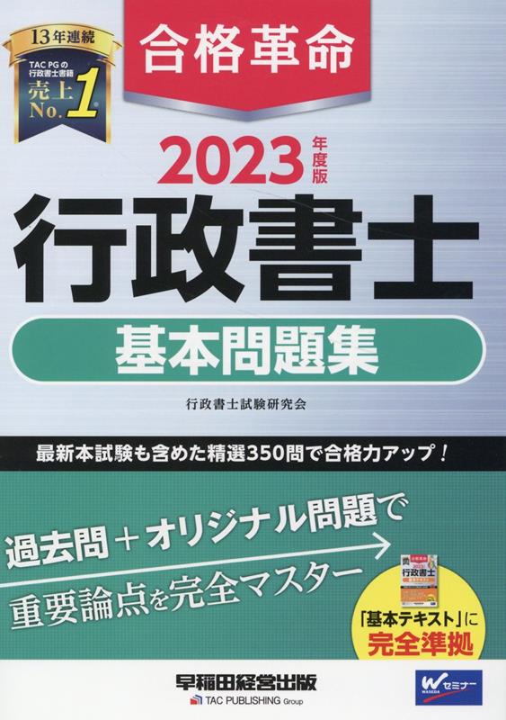 楽天ブックス: 2023年度版 合格革命 行政書士 基本問題集 - 行政書士試験研究会 - 9784847149207 : 本