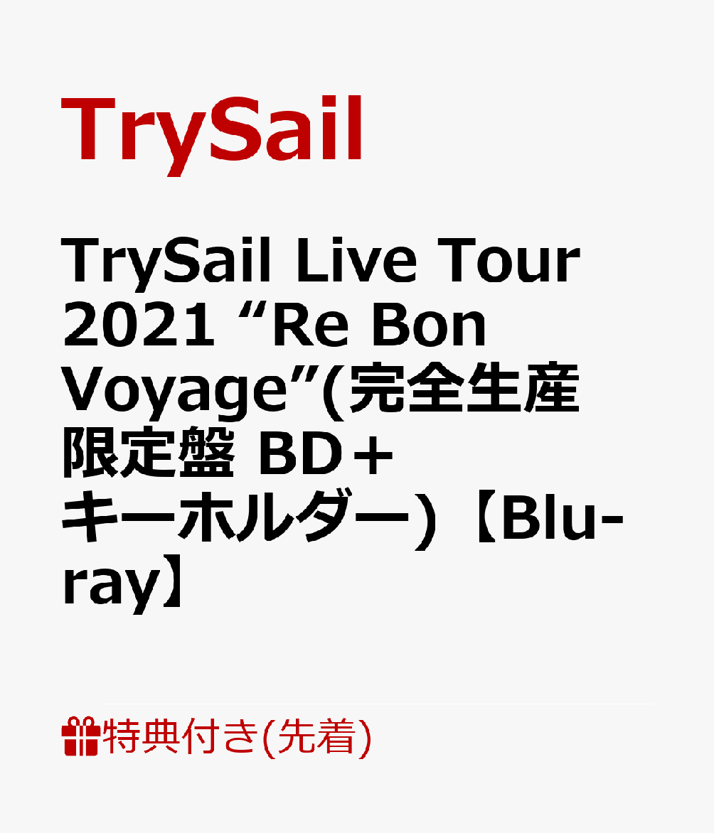 初回限定【先着特典】TrySail Live Tour 2021 “Re Bon Voyage”(完全生産限定盤  BD＋キーホルダー)【Blu-ray】(オリジナルブロマイド(絵柄D))