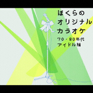 楽天ブックス: ぼくらのオリジナルカラオケ 70・80年代アイドル編 - (カラオケ) - 4988013809208 : CD