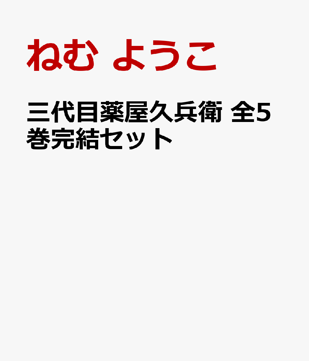 楽天ブックス 三代目薬屋久兵衛 全5巻完結セット ねむ ようこ 本