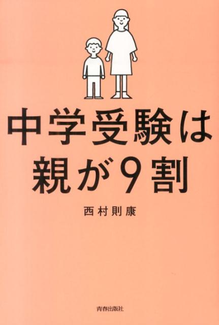 中学受験は親が9割 - 人文