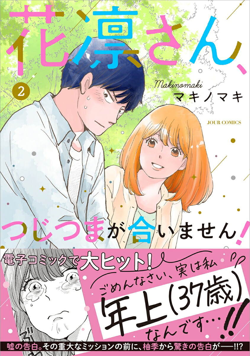 花凛さん、つじつまが合いません!(2) 表紙