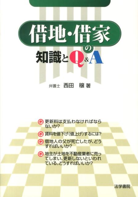 楽天ブックス 借地 借家の知識とq A 西田穣 9784587219208 本