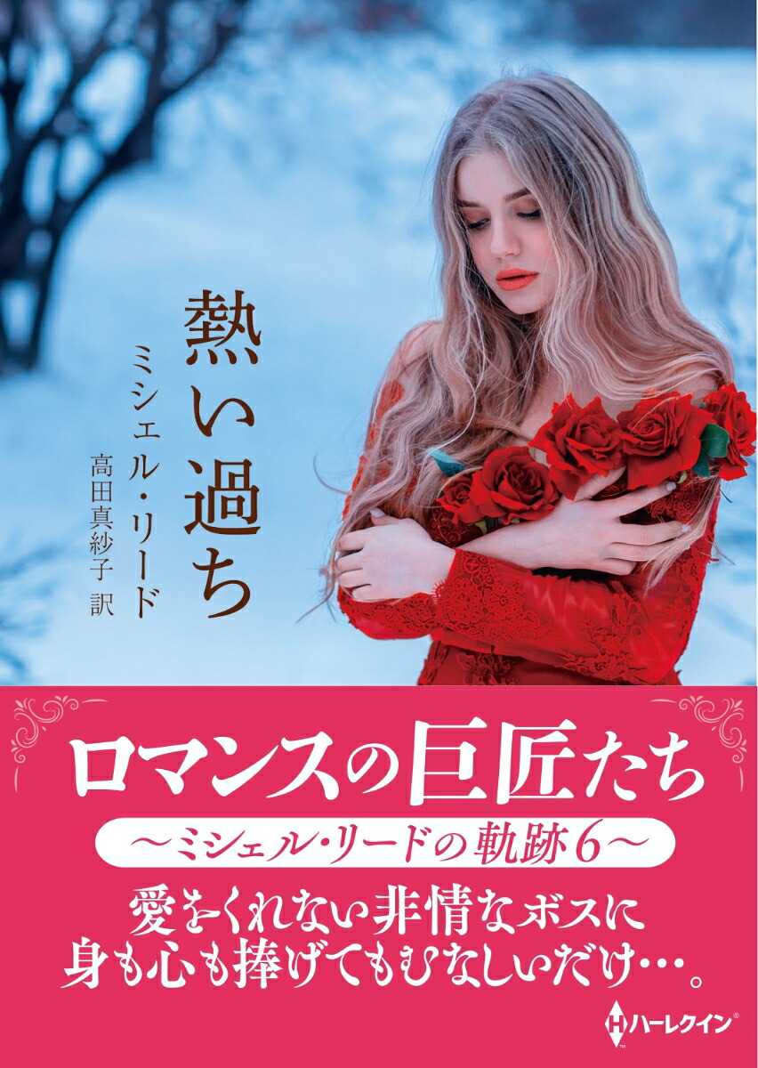楽天ブックス 熱い過ち ミシェル リード 本