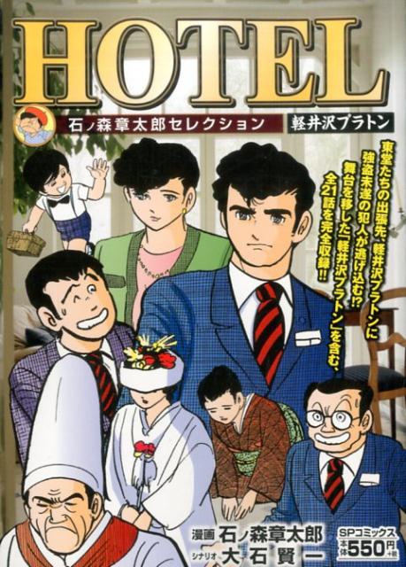 楽天ブックス Hotel 軽井沢プラトン 石ノ森章太郎セレクション 石ノ森章太郎 本