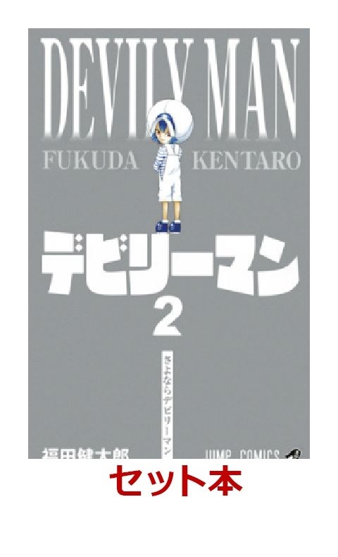楽天ブックス デビリーマン 全2巻セット 特典 透明ブックカバー巻数分付き 福田健太郎 本