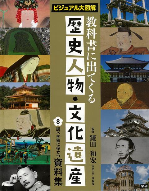 楽天ブックス バーゲン本 調べ学習に役立つ資料集ー教科書に出てくる歴史人物 文化遺産8 鎌田 和宏 本