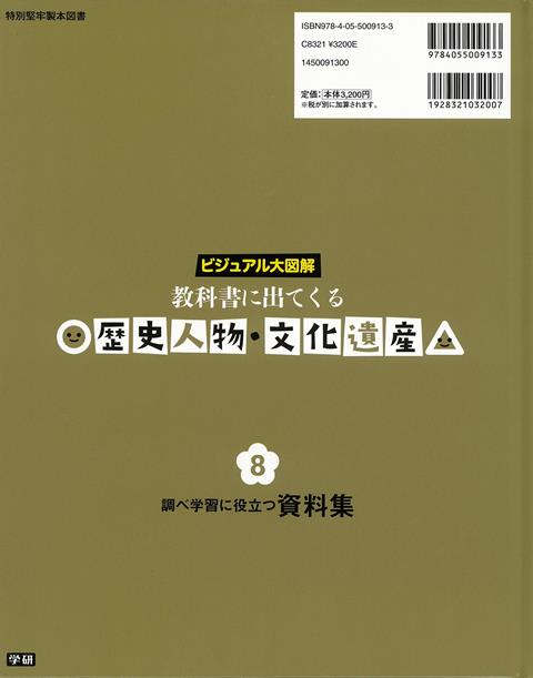 楽天ブックス バーゲン本 調べ学習に役立つ資料集ー教科書に出てくる歴史人物 文化遺産8 鎌田 和宏 本