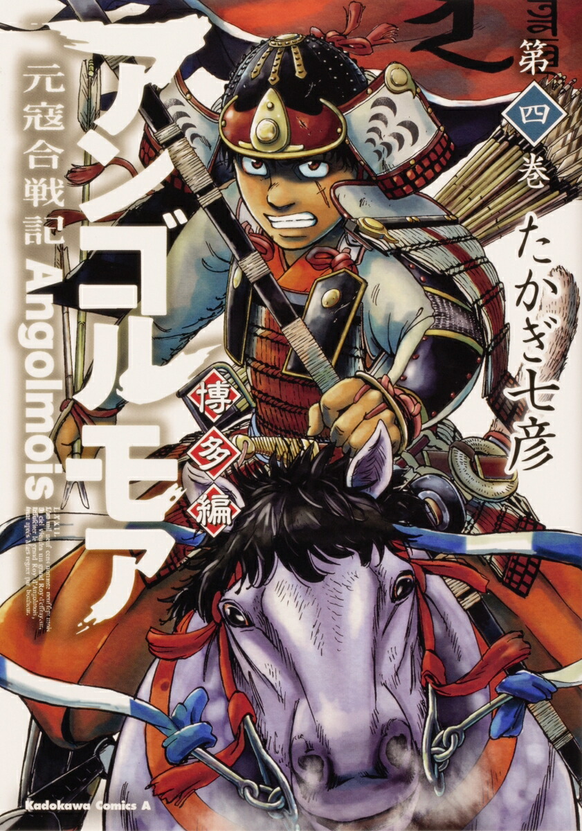アンゴルモア　元寇合戦記　博多編　（4）画像