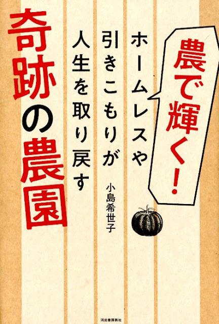 楽天ブックス: 農で輝く！ ホームレスや引きこもりが人生を取り戻す