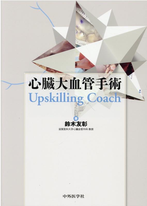 楽天ブックス: 心臓大血管手術 Upskilling Coach - 鈴木友彰