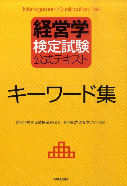 楽天ブックス: 経営学検定試験公式テキストキーワード集 - 経営能力開発センター - 9784502679209 : 本