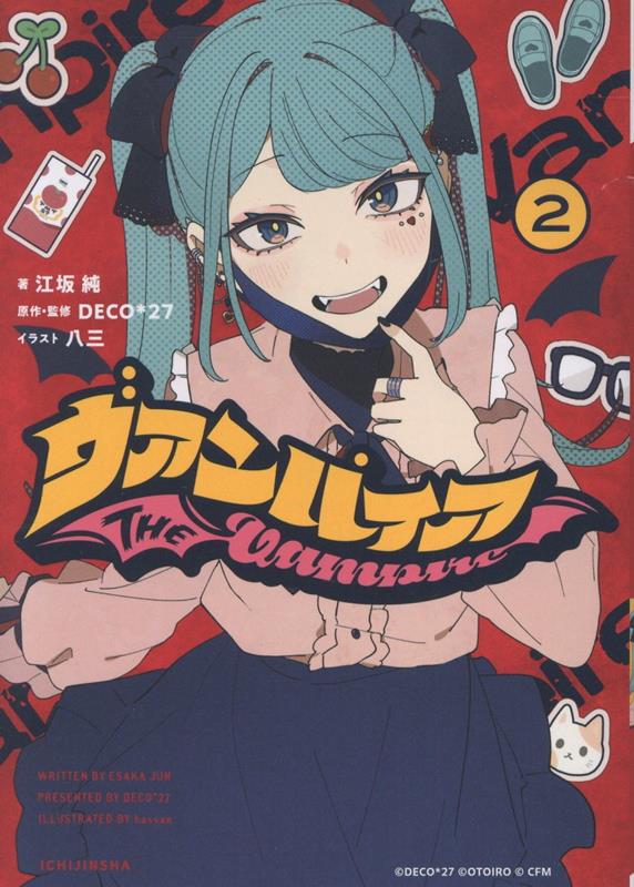 楽天ブックス: ヴァンパイア(2) - 江坂 純 - 9784758029209 : 本
