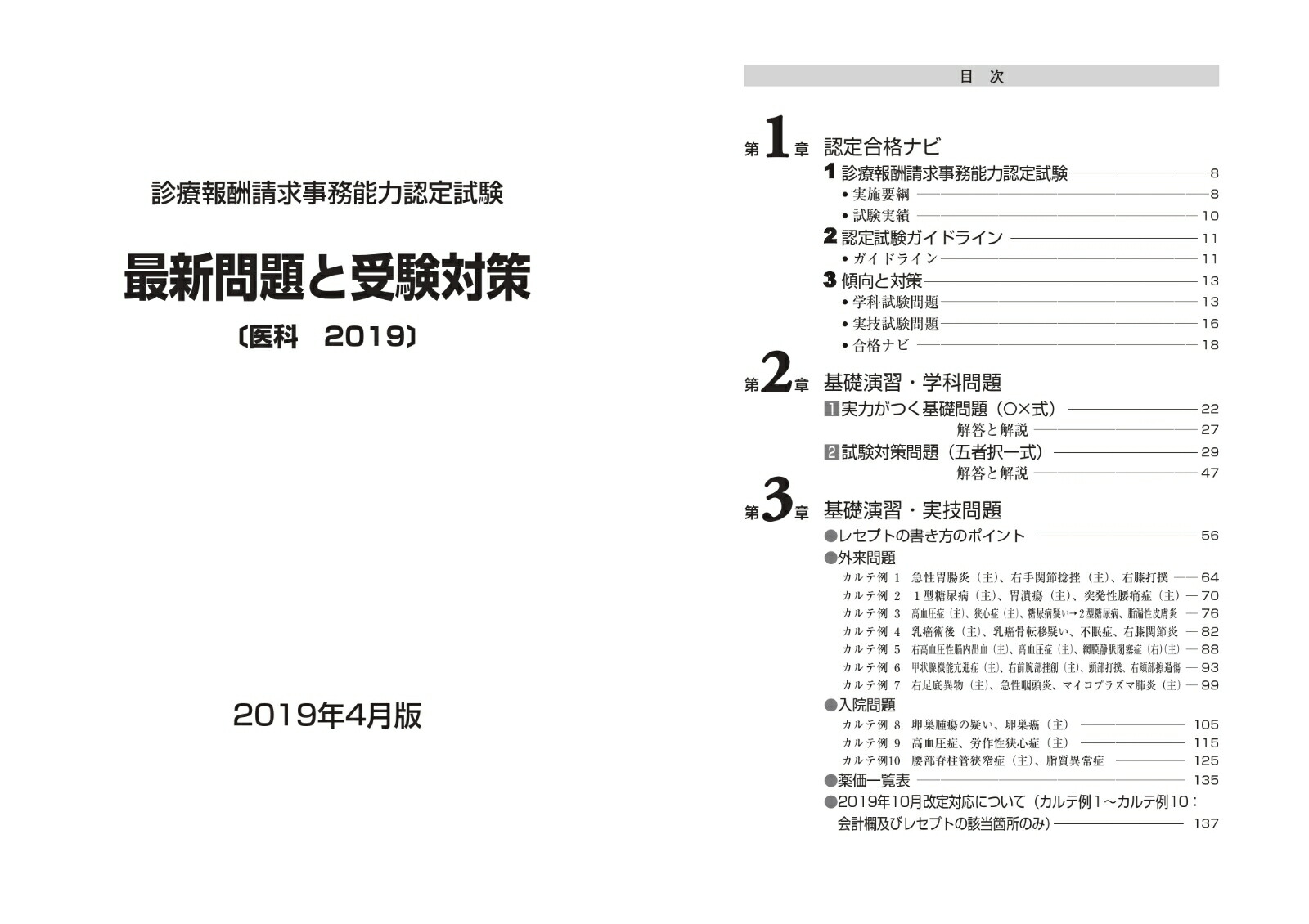 楽天ブックス 最新問題と受験対策 19年4月版 診療報酬請求事務能力認定試験 医科 本