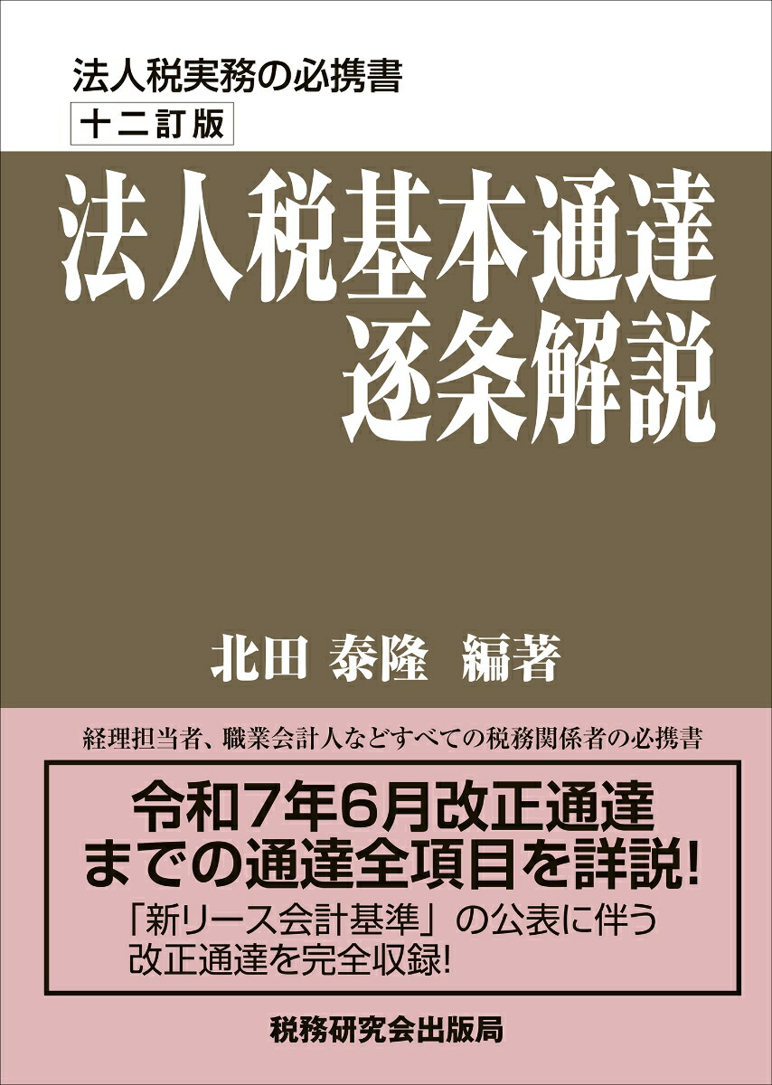 楽天ブックス: 法人税基本通達逐条解説（十二訂版） - 北田泰隆