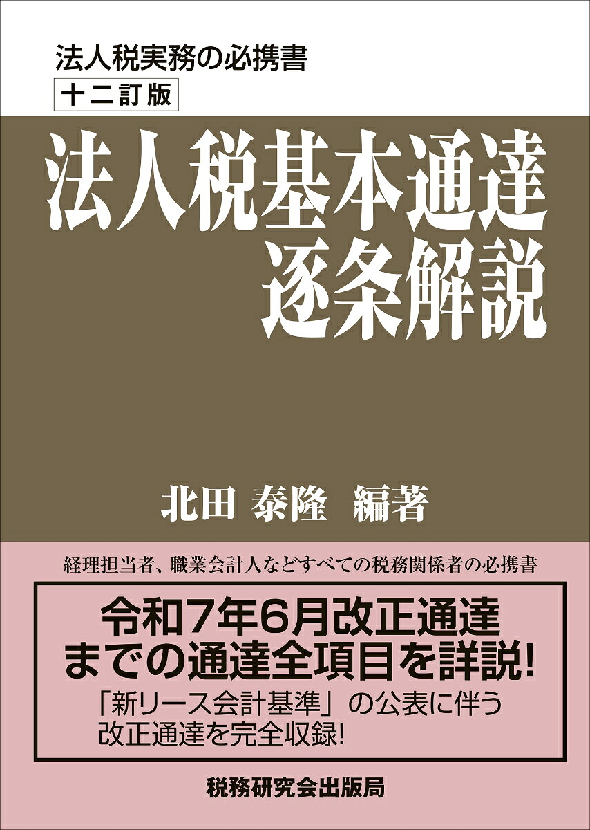 法人税基本通達逐条解説（十二訂版）[北田泰隆]