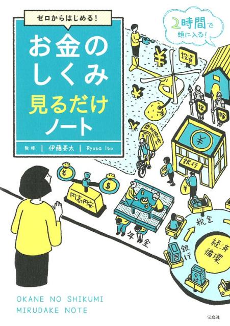 楽天ブックス: お金のしくみ見るだけノート - ゼロからはじめる